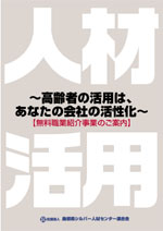 無料職業紹介事業のご案内