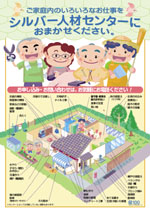 ご家庭内のいろいろなお仕事をシルバー人材センターにおまかせください