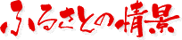 ӂ邳Ƃ̏i