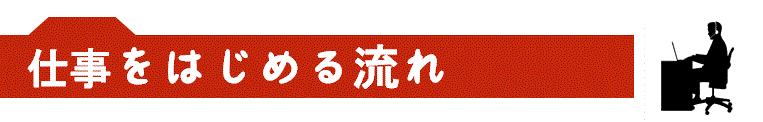 仕事を始める