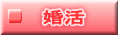 　婚活