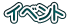 イベント