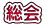 総会