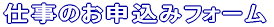 仕事のお申込みフォーム