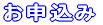 お申込み 