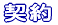 契約