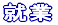 就業