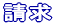 請求