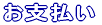 お支払い