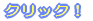 �N���b�N�I 