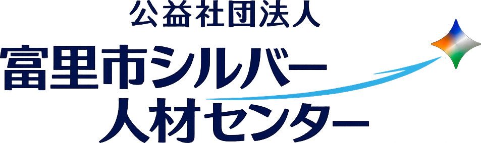 富里市シルバー人材センター