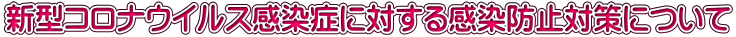 V^RiECXǂɑ΂銴h~΍ɂ