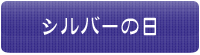 シルバーの日