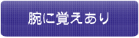 腕に覚えあり